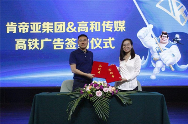 肯帝亚集团与高铁电视正式达成全面战略合作