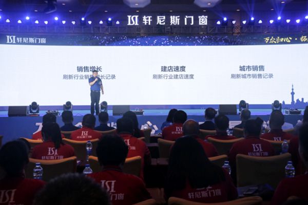 轩尼斯门窗2018年“万众归心·拓局谋远”经销商大会隆重召开