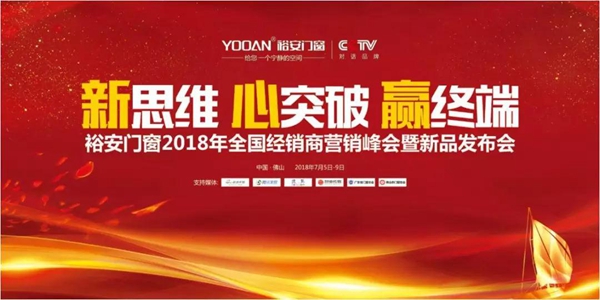 裕安门窗经销商家人团聚7月