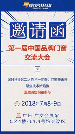 2018中国建博会(广州)丨第一届中国品牌门窗交流大会邀请函 2018中国建博会(广州)丨第一届中国品牌门窗交流大会邀请函