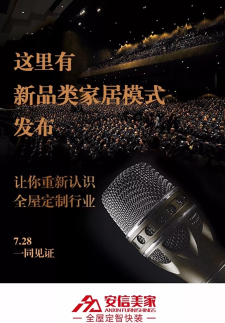 7月28日安信美家新品类家居发布会邀您共同见证
