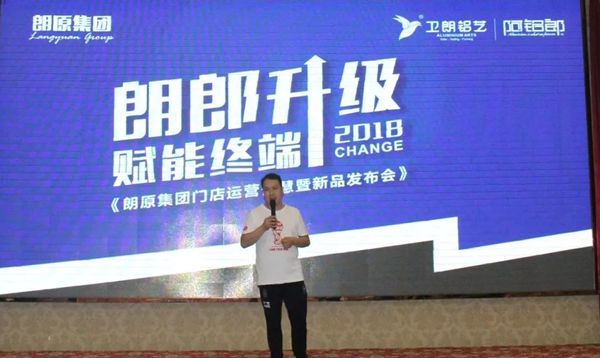 朗原集团“朗郎升级·赋能终端”门店运营智慧暨新品发布会震撼开启！