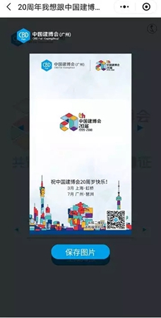 2018中国建博会（广州）丨一起来表白，中国建博会小程序上线啦！