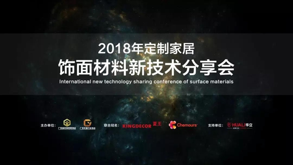 “2018年定制家居饰面材料新技术分享会”圆满举办 “2018年定制家居饰面材料新技术分享会”圆满举办