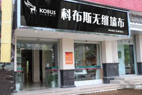 【科布斯无缝墙布】店面形象怎么样 该如何加盟