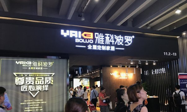 2018中国建博会（广州）| 雅科波罗诠释定制生活的艺术