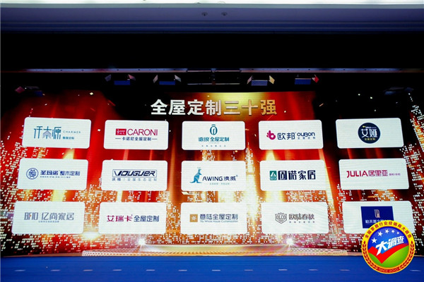 2018全国定制家居＆门窗行业经销商大调查优秀品牌颁奖典礼暨第三届中国大定制家居发展论坛圆满落幕！