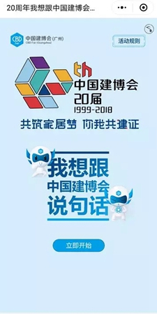 2018中国建博会（广州）丨一起来表白，中国建博会小程序上线啦！