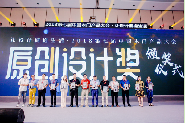 赋予木门以灵魂——第七届《中国木门产品大会》原创设计奖揭晓
