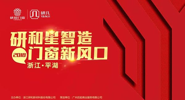 研和门窗“研和星智造 门窗新风口”品牌财富分享会举办圆满成功! 研和门窗“研和星智造 门窗新风口”品牌财富分享会举办圆满成功!