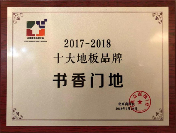 书香门地获2017-2018十大地板品牌荣誉
