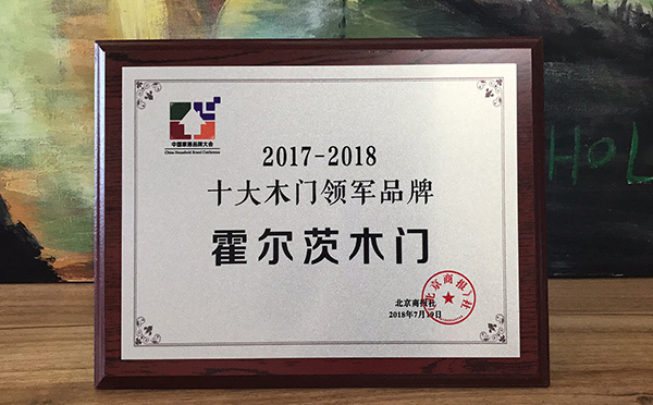 霍尔茨木门荣膺“中国十大木门领军品牌”称号 霍尔茨木门荣膺“中国十大木门领军品牌”称号
