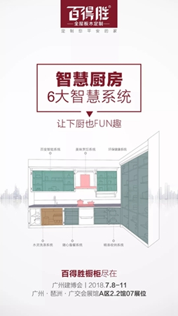 2018中国建博会(广州)|小家居·大定制,百得胜全屋定制馆明日亮相! 2018中国建博会(广州)|小家居·大定制,百得胜全屋定制馆明日亮相!