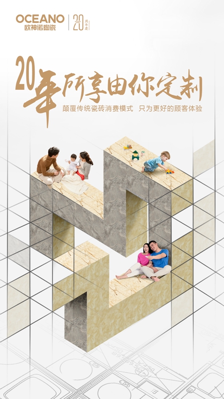 欧神诺20年,创新前行定制美好未来 欧神诺20年,创新前行定制美好未来
