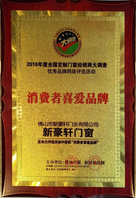 新豪轩门窗荣获“2018消费者最喜爱品牌”