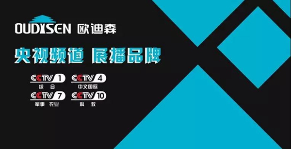 央视展播品牌,欧迪森门窗携臻品荣誉袭来 央视展播品牌,欧迪森门窗携臻品荣誉袭来
