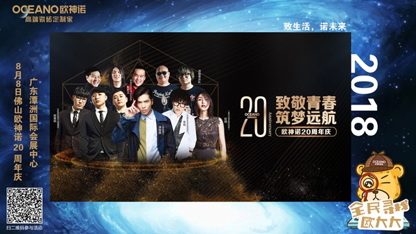 欧神诺20年,创新前行定制美好未来 欧神诺20年,创新前行定制美好未来