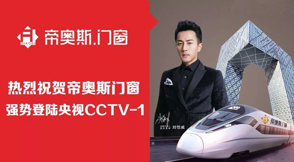 帝奥斯高端全屋定制门窗强势登陆央视，打造中国门窗领导品牌！