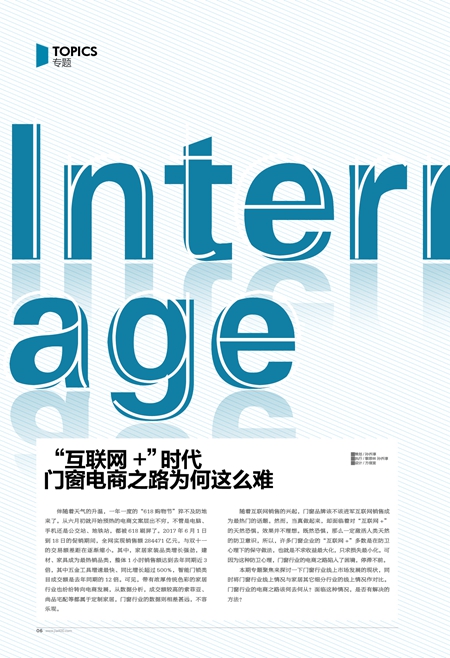 “互联网+”时代,门窗电商之路为何这么难? “互联网+”时代,门窗电商之路为何这么难?