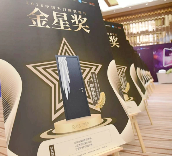 格林福助力中国木门产品大会,用“设计”推动行业发展,用“设计”推开世界的门 格林福助力中国木门产品大会,用“设计”推动行业发展,用“设计”推开世界的门