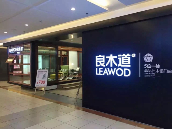 良木道：2018门窗发展必然趋势与营销变革高峰论坛暨良木道招商说明会邀请书