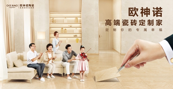 加盟欧神诺瓷砖，财聚无限未来