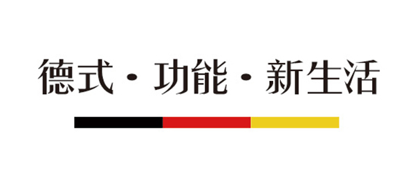 解读霍尔茨“德式·功能·新生活” 解读霍尔茨“德式·功能·新生活”