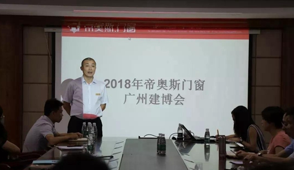 帝奥斯门窗中国建博会（广州）总结大会纪实直击！