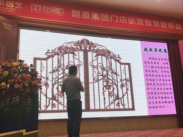 2018朗原集团门店运营智慧暨新品发布会：引领别墅高端铝艺