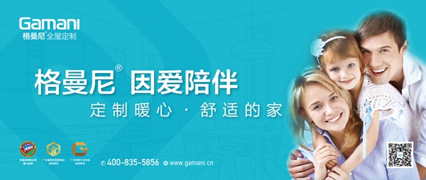 格曼尼：高质量好品牌的全屋定制家具，才能在众多品牌中一枝独秀