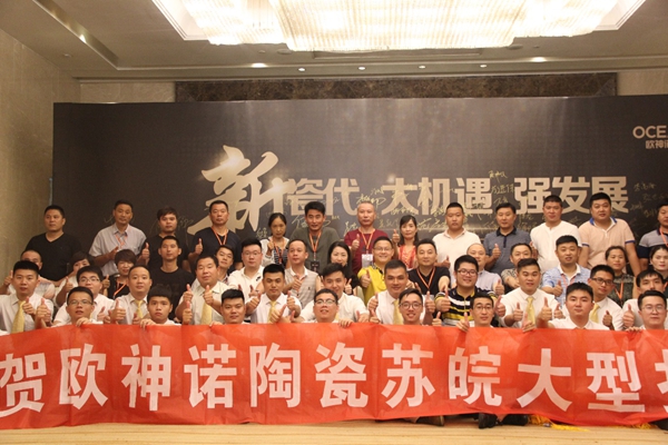 欧神诺陶瓷苏皖招商会:论剑新瓷代,占据商赢制高点 欧神诺陶瓷苏皖招商会:论剑新瓷代,占据商赢制高点