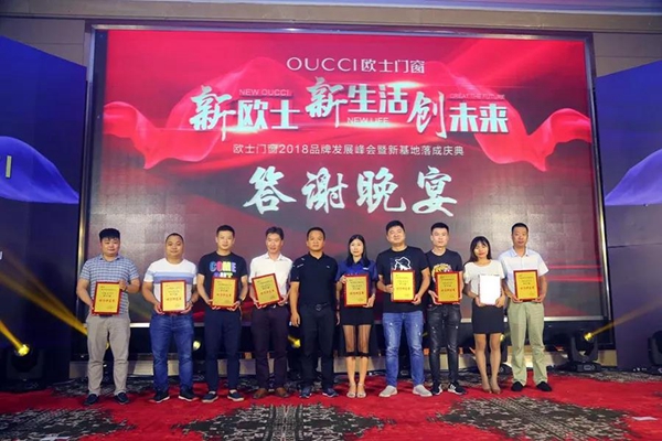 欧士门窗2018品牌发展峰会暨新基地落成庆典隆重举行！