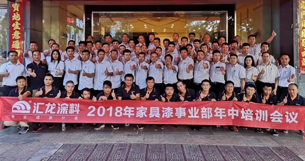 汇龙涂料 凝心聚力 砥砺前行——家具漆事业部2018年中培训圆满落幕