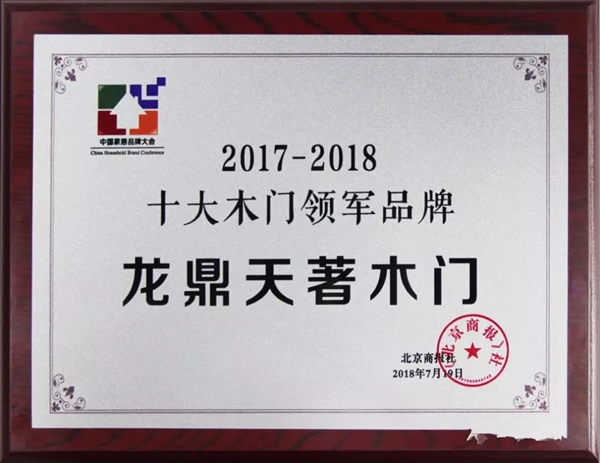龙鼎天著第二届中国家居品牌大会盛启,龙鼎天著木门再次荣膺“十大木门领军品牌”称号 龙鼎天著第二届中国家居品牌大会盛启,龙鼎天著木门再次荣膺“十大木门领军品牌”称号