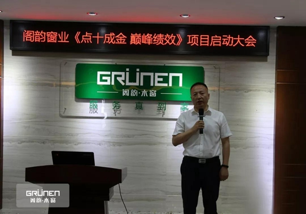 阁韵窗业 “点十成金 巅峰绩效” 项目正式启动！
