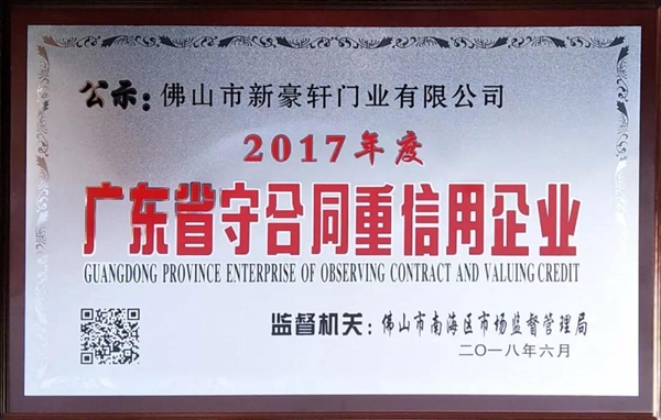 新豪轩门窗荣获“广东省守合同重信用企业”称号! 新豪轩门窗荣获“广东省守合同重信用企业”称号!