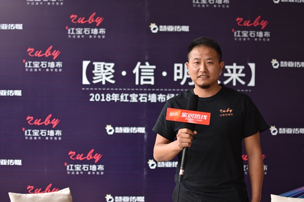红宝石墙布明星经销商卜总：相见恨晚，一眼便已倾心