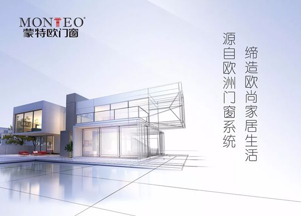 蒙特欧门窗:家有蒙特欧,生活乐无忧 蒙特欧门窗:家有蒙特欧,生活乐无忧