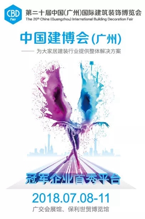 2018中国建博会（广州）丨亚丹出征建博会，这个周日约定你！