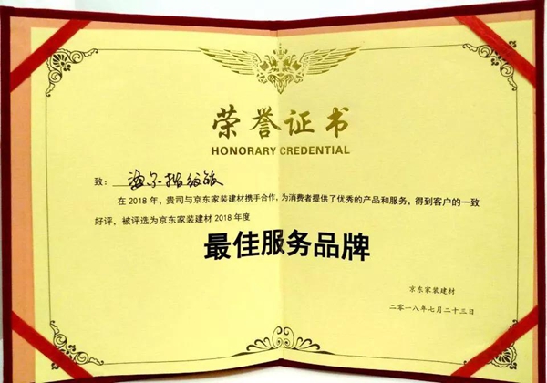 海尔智能门锁荣获京东家装建材2018年“最佳服务品牌奖” 海尔智能门锁荣获京东家装建材2018年“最佳服务品牌奖”