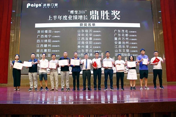 派雅门窗颁奖晚宴隆重召开！百战归来正少年，砥砺前行勇“蝶变”！