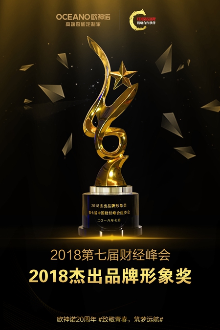 欧神诺荣膺第七届中国财经峰会2018杰出品牌大奖 欧神诺荣膺第七届中国财经峰会2018杰出品牌大奖