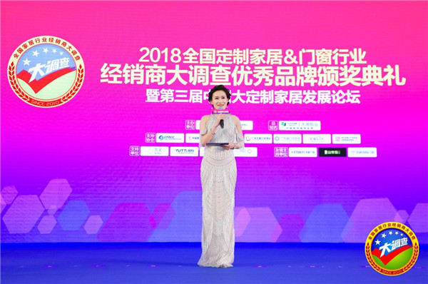 2018全国定制家居＆门窗行业经销商大调查优秀品牌颁奖典礼暨第三届中国大定制家居发展论坛圆满落幕！