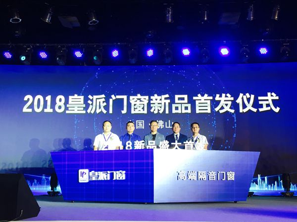 皇派门窗2018年“勠力同心 品牌领航”战略合作伙伴峰会隆重召开 皇派门窗2018年“勠力同心 品牌领航”战略合作伙伴峰会隆重召开