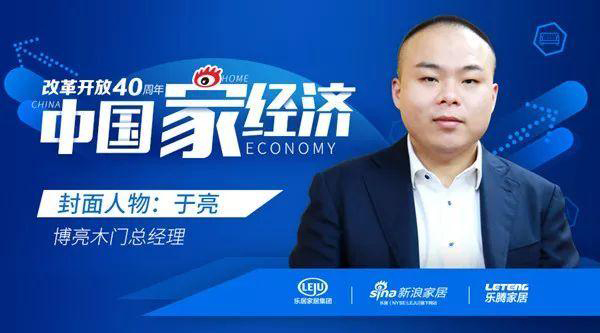 改革开放40年家经济人物 | 于亮：完成工厂南北布局 进入整屋定制快车道
