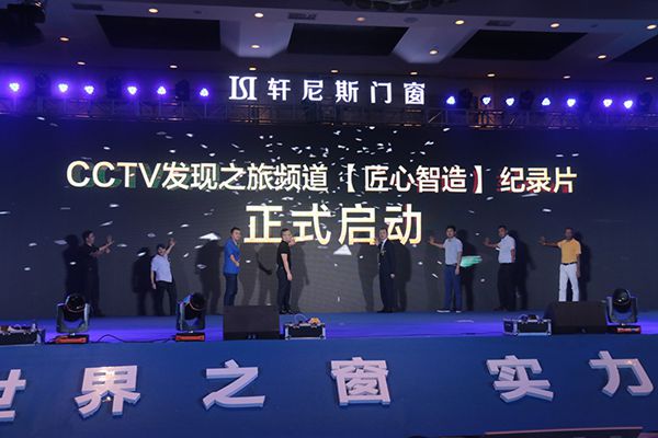 轩尼斯门窗2018年“世界之窗 实力担当”品牌发布会圆满落幕