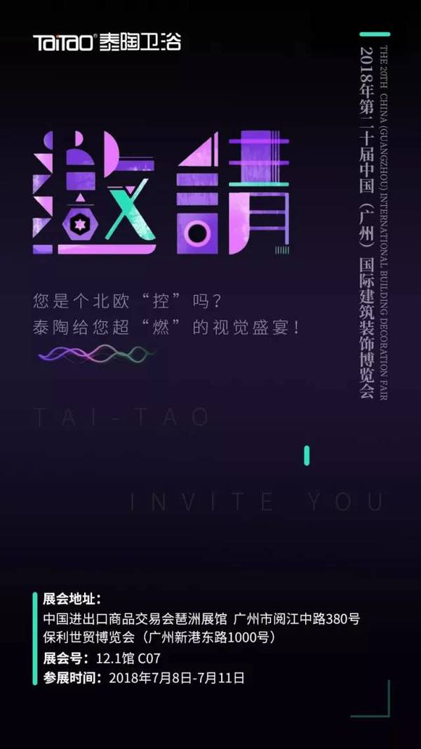 2018中国建博会（广州） | 泰陶卫浴展位号12.1-C07