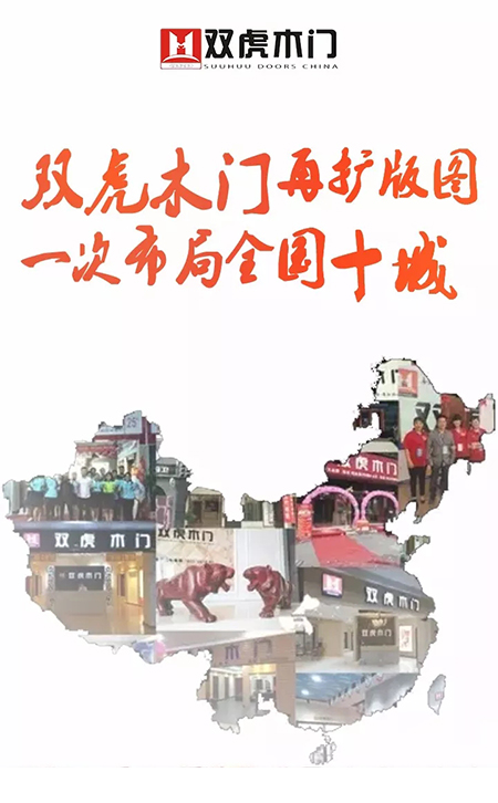 双虎木门专卖店将在这10个地方陆续开业 双虎木门专卖店将在这10个地方陆续开业