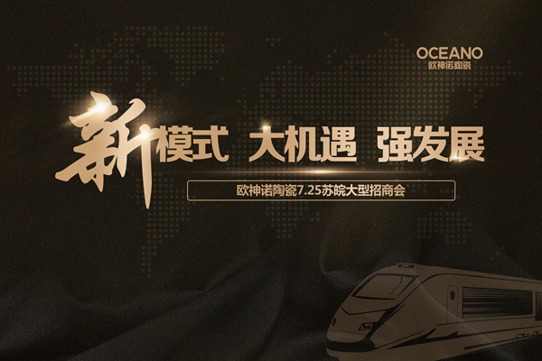 欧神诺陶瓷加盟：关于这个高端瓷砖品牌，17位城市经销商如是说