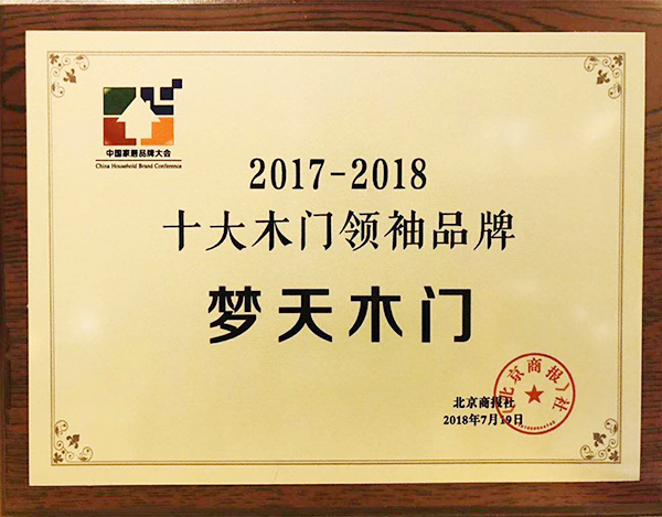 载誉前行！梦天木门荣膺“十大木门领袖品牌”